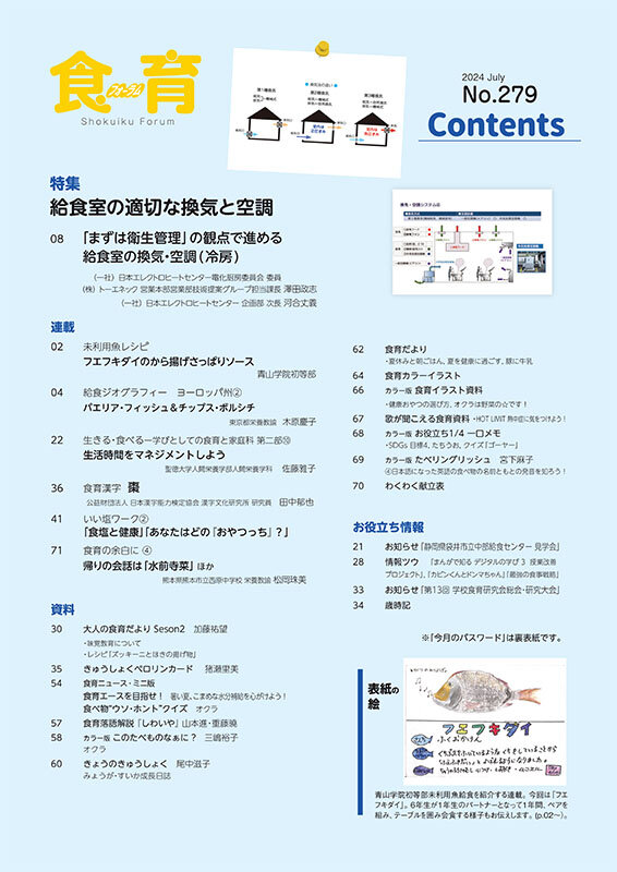 食育フォーラム｜2024年7月号｜健学社